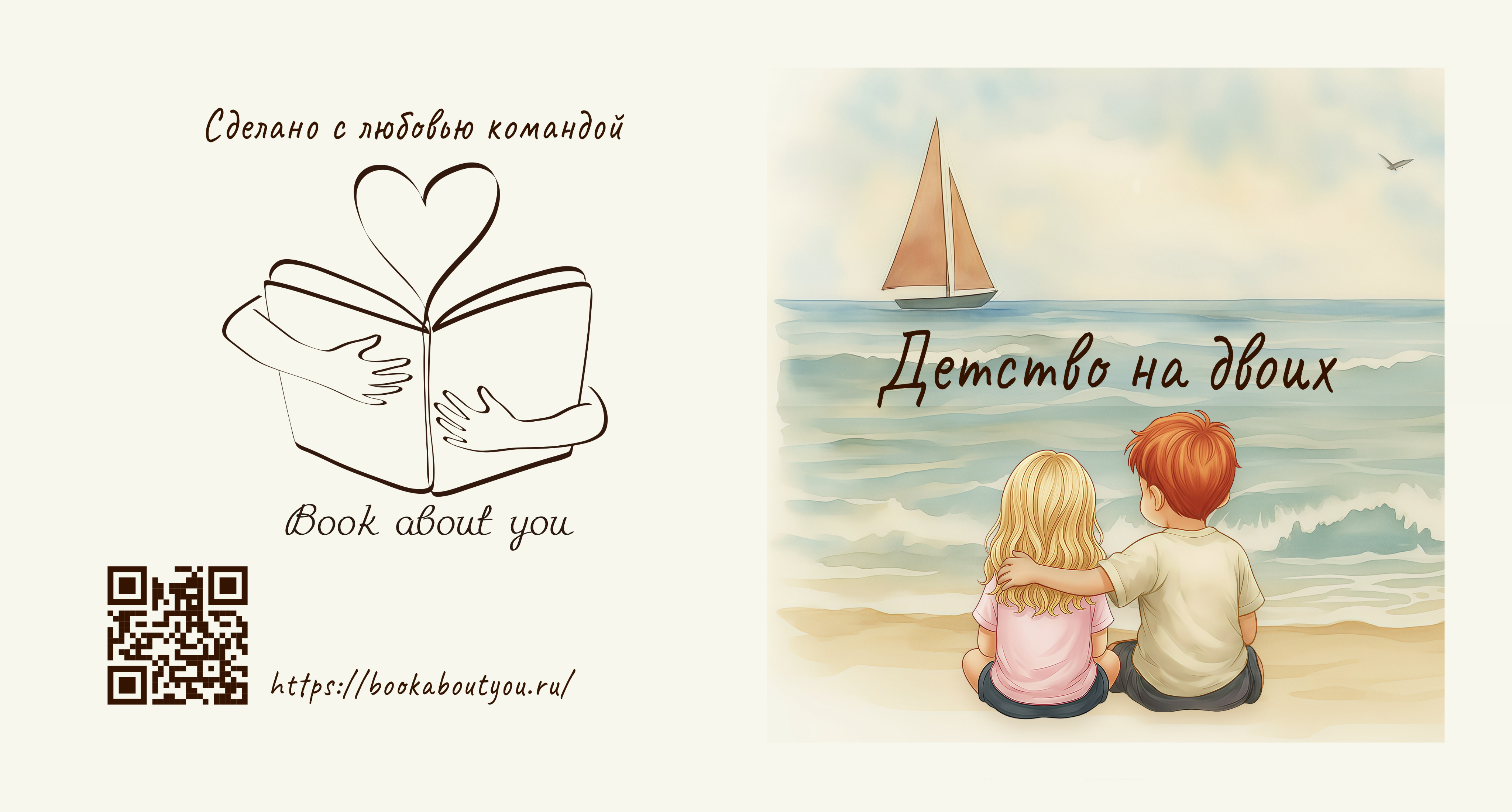 Обложка книги «Детство на двоих»